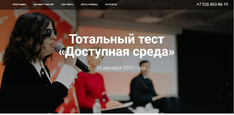Тотальный тест "Доступная среда".